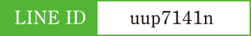 LINE ID：uup7141n